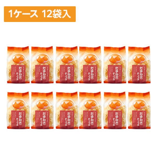 画像1: 【ケース販売】たまねぎチップス 12袋×1ケース (1)