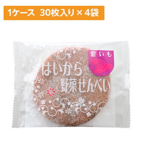 画像1: 【ケース販売】はいから野菜せんべい 紫いも 30枚入り 4袋×1ケース (1)