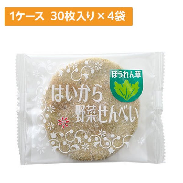 画像1: 【ケース販売】はいから野菜せんべい ほうれん草 30枚入り 4袋×1ケース (1)