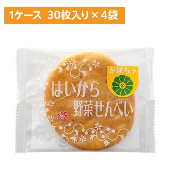 画像1: 【ケース販売】はいから野菜せんべい かぼちゃ 30枚入り 4袋×1ケース (1)