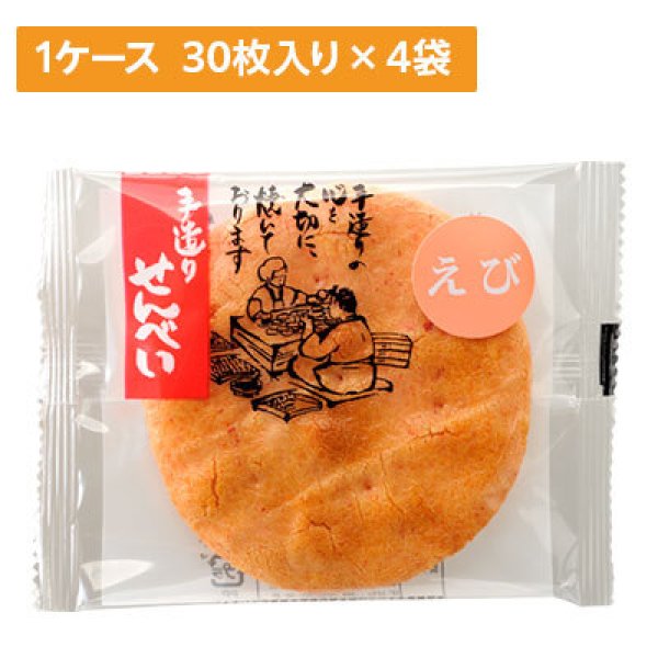 画像1: 【ケース販売】えびせんべい 30枚入り 4袋×1ケース (1)