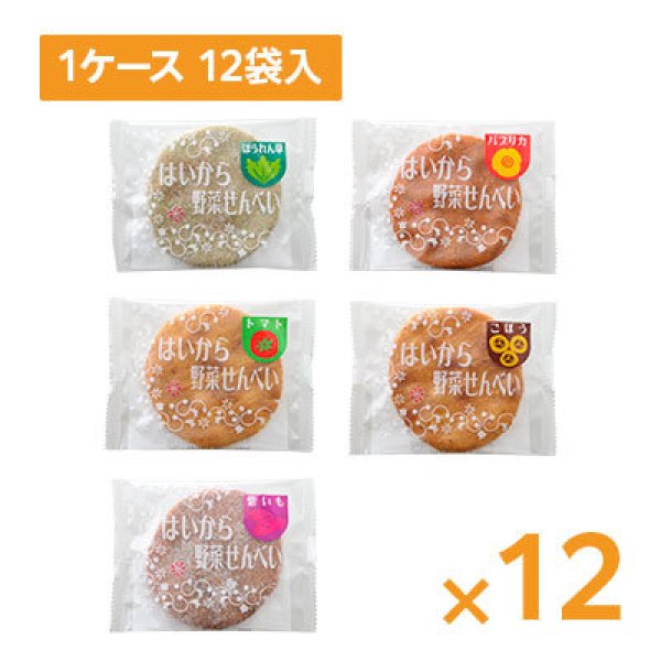 画像1: 【ケース販売】はいから野菜せんべい5枚入り 12袋×1ケース (1)