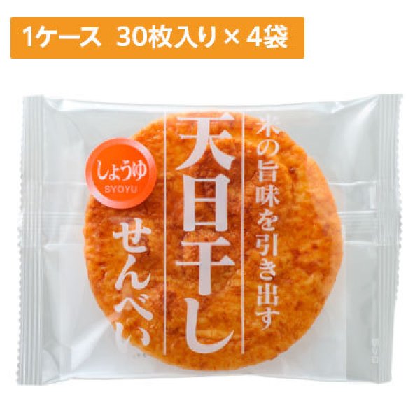 画像1: 【ケース販売】天日干しせんべい しょうゆ 30枚入り 4袋×1ケース (1)