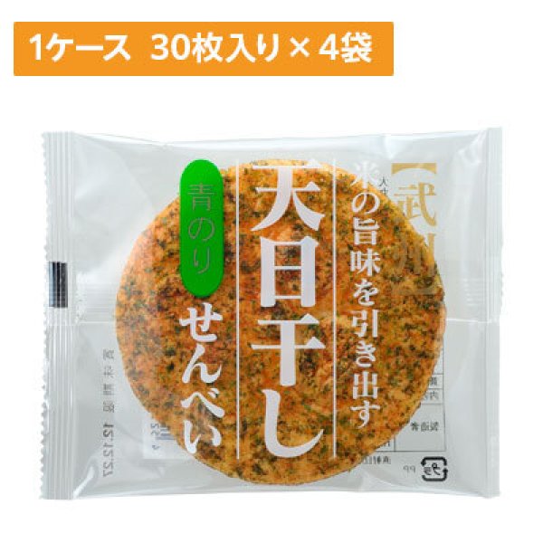 画像1: 【ケース販売】天日干しせんべい 青のり 30枚入り 4袋×1ケース (1)