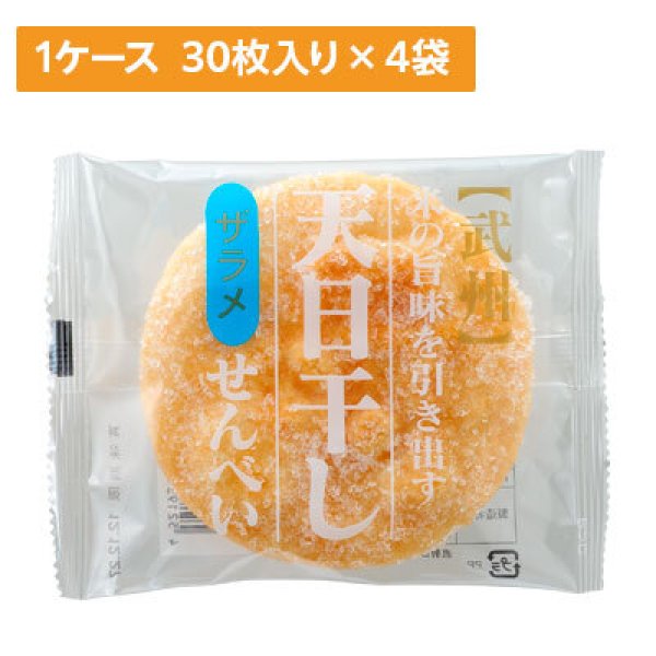 画像1: 【ケース販売】天日干しせんべい ザラメ 30枚入り 4袋×1ケース (1)