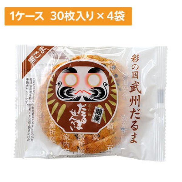 画像1: 【ケース販売】だるませんべい ごま 30枚入り 4袋×1ケース (1)